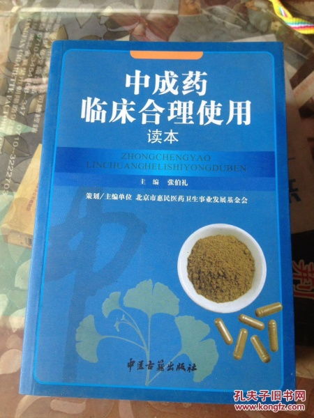 中成药临床合理使用读本.